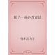 親子一体の教育法（青空文庫） [電子書籍]