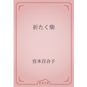 折たく柴（青空文庫） [電子書籍]