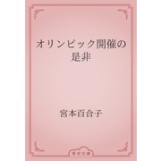オリンピック開催の是非（青空文庫） [電子書籍]