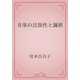 音楽の民族性と諷刺（青空文庫） [電子書籍]
