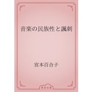音楽の民族性と諷刺（青空文庫） [電子書籍]