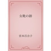 女靴の跡（青空文庫） [電子書籍]