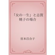 「女の一生」と志賀暁子の場合（青空文庫） [電子書籍]