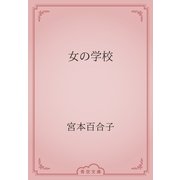 女の学校（青空文庫） [電子書籍]