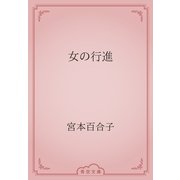 女の行進（青空文庫） [電子書籍]