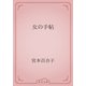 女の手帖（青空文庫） [電子書籍]