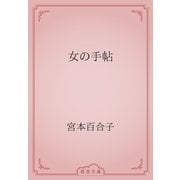 女の手帖（青空文庫） [電子書籍]