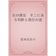 女の歴史　そこにある判断と責任の姿（青空文庫） [電子書籍]