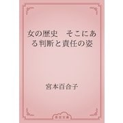 女の歴史　そこにある判断と責任の姿（青空文庫） [電子書籍]
