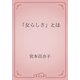 「女らしさ」とは（青空文庫） [電子書籍]