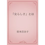 「女らしさ」とは（青空文庫） [電子書籍]