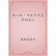 カール・マルクスとその夫人（青空文庫） [電子書籍]