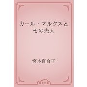 カール・マルクスとその夫人（青空文庫） [電子書籍]