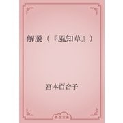 解説（『風知草』）（青空文庫） [電子書籍]