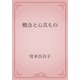 概念と心其もの（青空文庫） [電子書籍]
