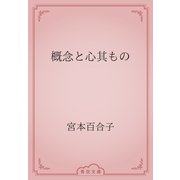 概念と心其もの（青空文庫） [電子書籍]