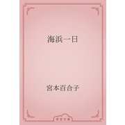 海浜一日（青空文庫） [電子書籍]