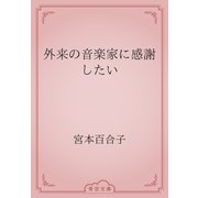 外来の音楽家に感謝したい（青空文庫） [電子書籍]