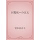 回覧板への注文（青空文庫） [電子書籍]