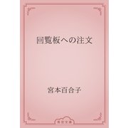 回覧板への注文（青空文庫） [電子書籍]