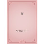 顔（青空文庫） [電子書籍]