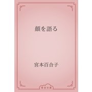 顔を語る（青空文庫） [電子書籍]