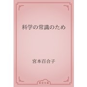 科学の常識のため（青空文庫） [電子書籍]