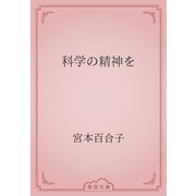 科学の精神を（青空文庫） [電子書籍]