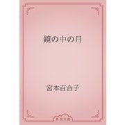 鏡の中の月（青空文庫） [電子書籍]