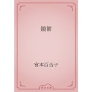 鏡餅（青空文庫） [電子書籍]