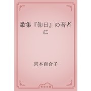 歌集『仰日』の著者に（青空文庫） [電子書籍]