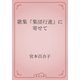 歌集『集団行進』に寄せて（青空文庫） [電子書籍]