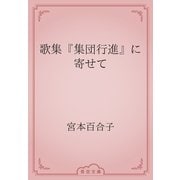 歌集『集団行進』に寄せて（青空文庫） [電子書籍]