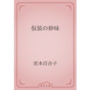 仮装の妙味（青空文庫） [電子書籍]