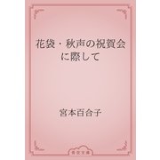 花袋・秋声の祝賀会に際して（青空文庫） [電子書籍]