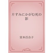 片すみにかがむ死の影（青空文庫） [電子書籍]