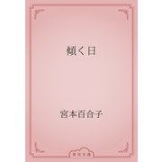 傾く日（青空文庫） [電子書籍]