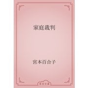 家庭裁判（青空文庫） [電子書籍]