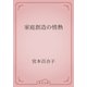 家庭創造の情熱（青空文庫） [電子書籍]
