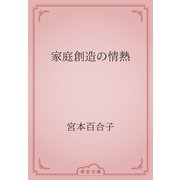 家庭創造の情熱（青空文庫） [電子書籍]