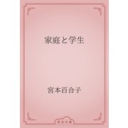 家庭と学生（青空文庫） [電子書籍]