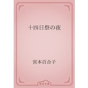 十四日祭の夜（青空文庫） [電子書籍]