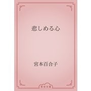 悲しめる心（青空文庫） [電子書籍]