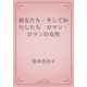 彼女たち・そしてわたしたち　ロマン・ロランの女性（青空文庫） [電子書籍]