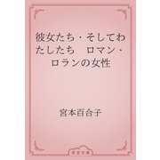 彼女たち・そしてわたしたち　ロマン・ロランの女性（青空文庫） [電子書籍]