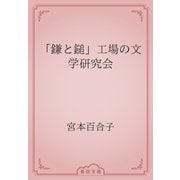 「鎌と鎚」工場の文学研究会（青空文庫） [電子書籍]