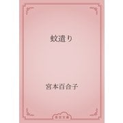 蚊遣り（青空文庫） [電子書籍]
