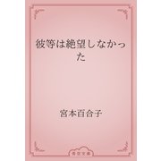 彼等は絶望しなかった（青空文庫） [電子書籍]