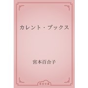 カレント・ブックス（青空文庫） [電子書籍]