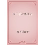 河上氏に答える（青空文庫） [電子書籍]